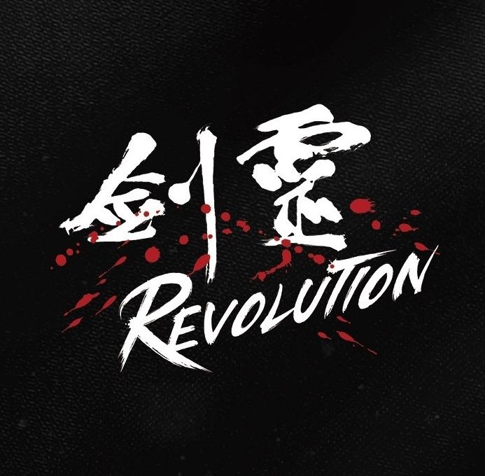 劍靈：革命