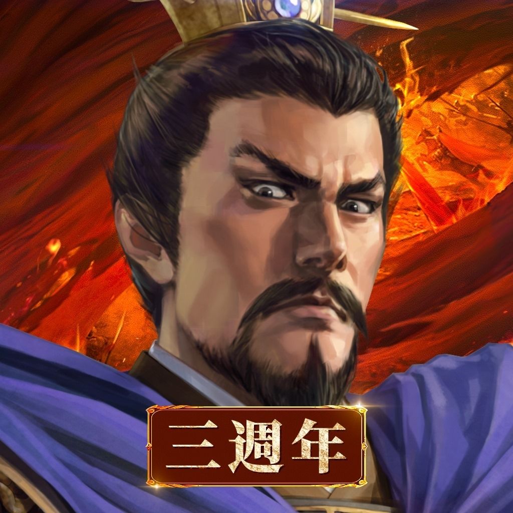 新三國志手機版
