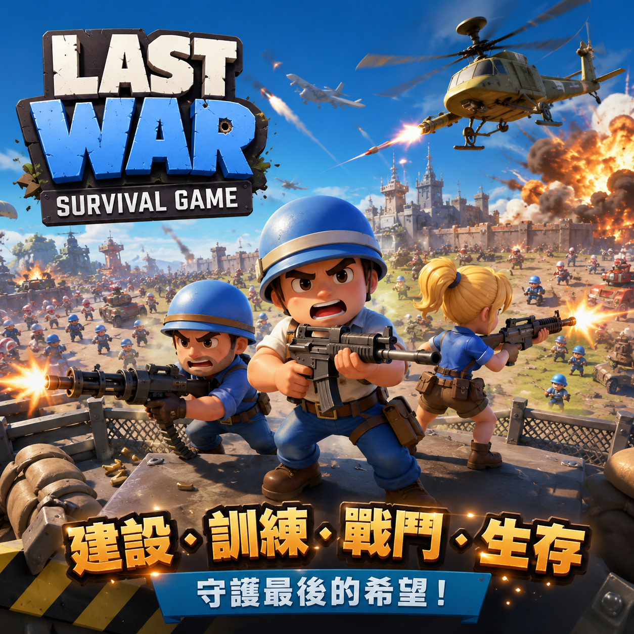 LAST WAR:SURVIVAL GAME