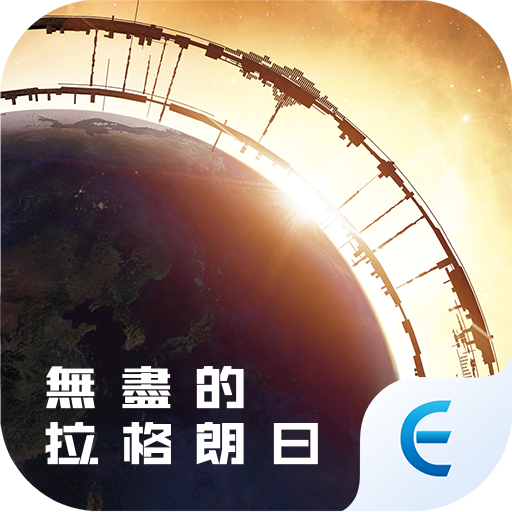 無盡的拉格朗日