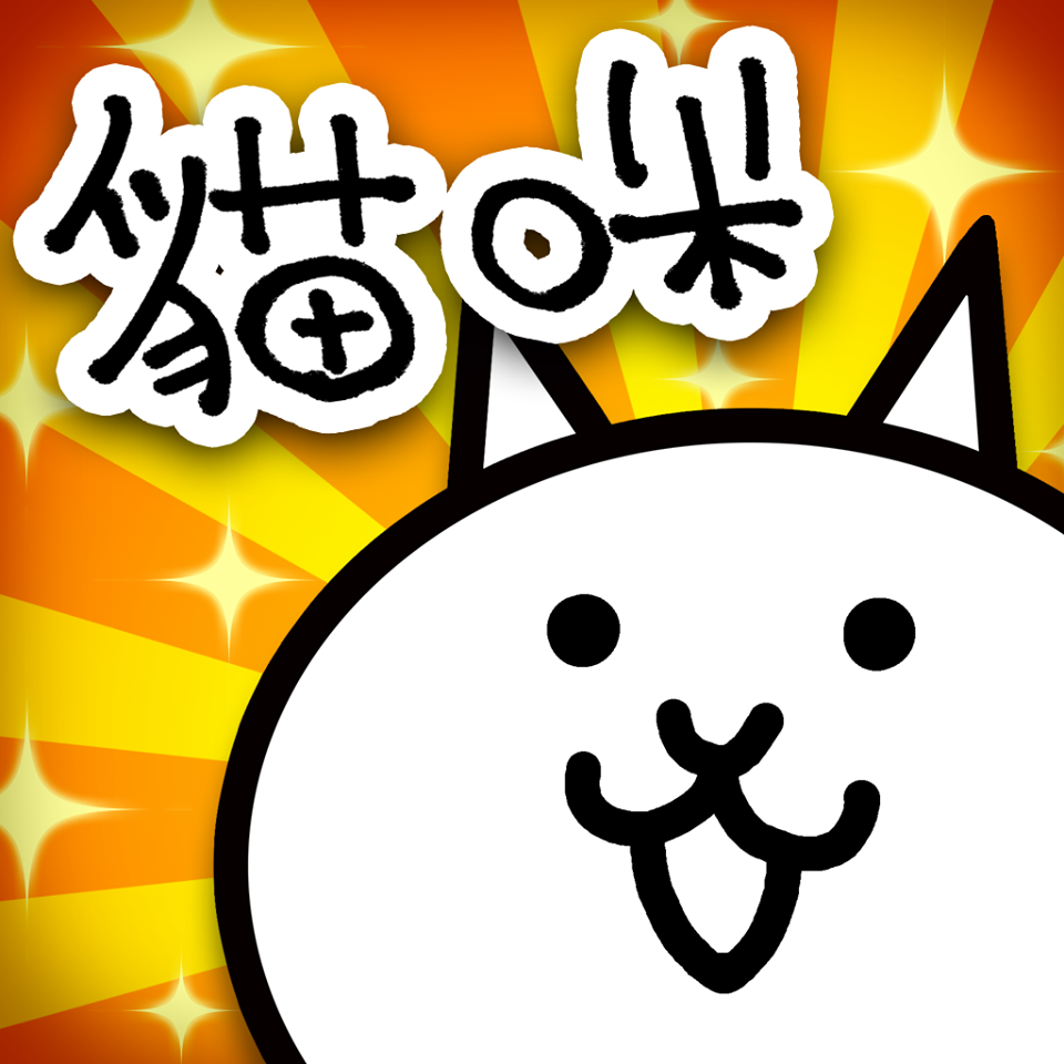 貓咪大戰爭(台版)