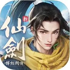 新仙劍奇俠傳之揮劍問情