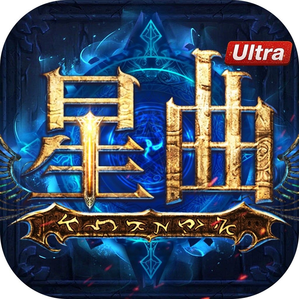 星曲Ultra