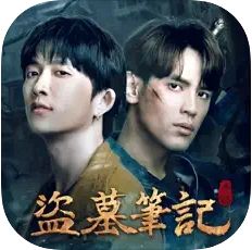 盜墓筆記