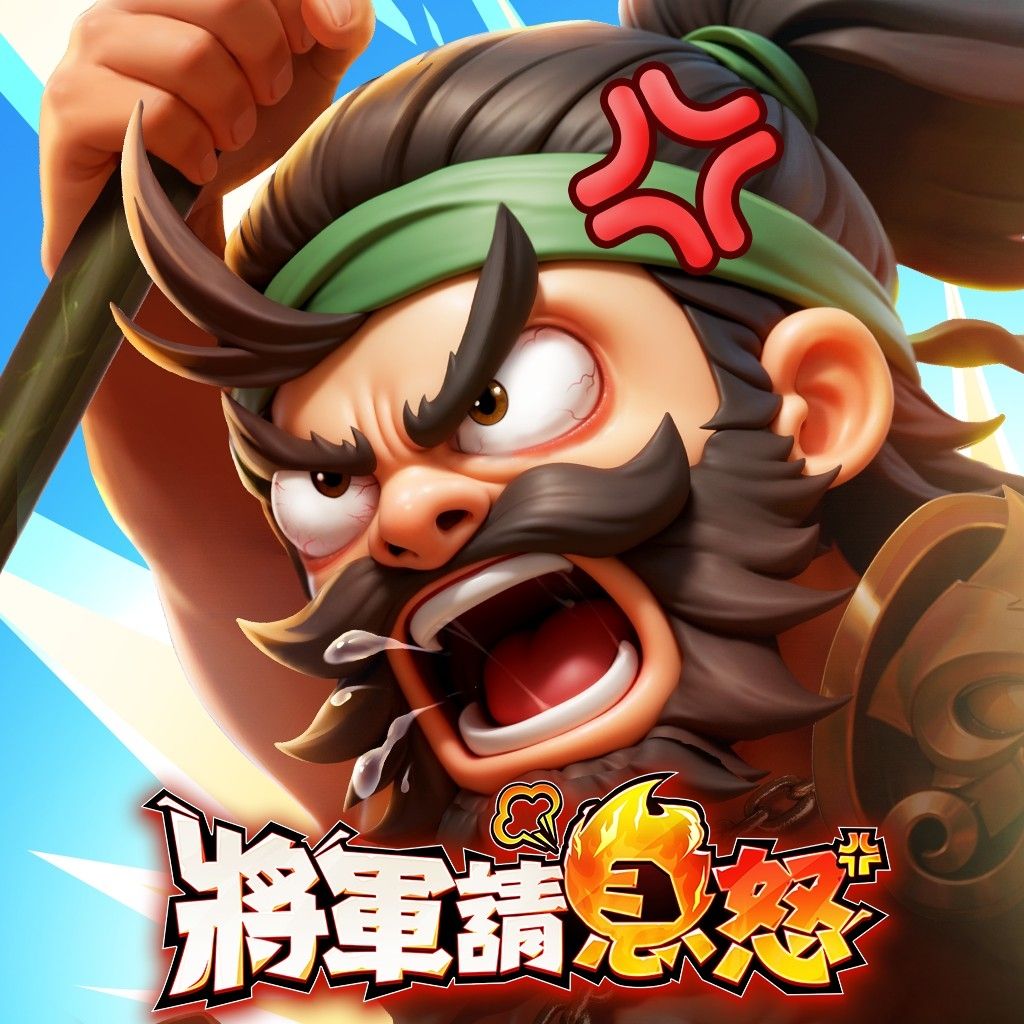將軍請息怒
