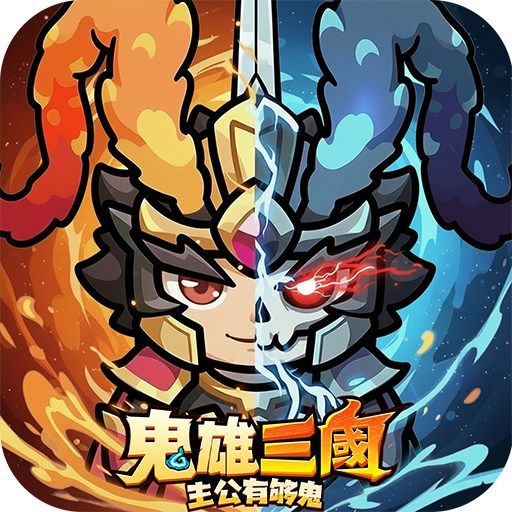 鬼雄三國：主公有夠鬼