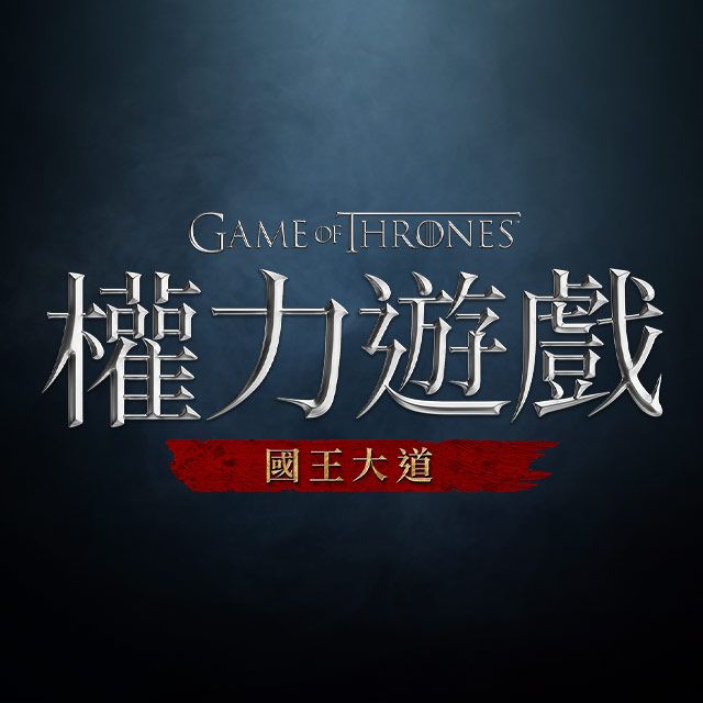 權力遊戲：國王大道(台版)