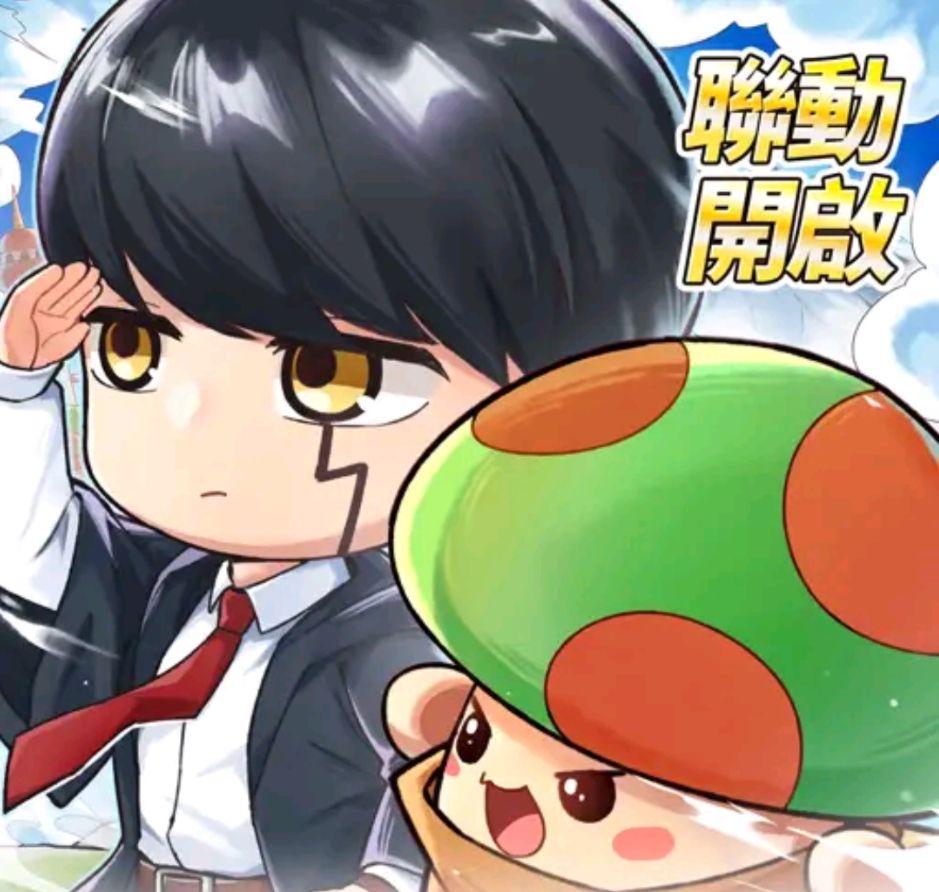 菇勇者傳說