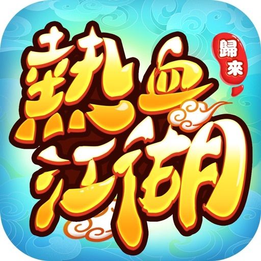 熱血江湖:歸來