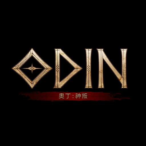 奧丁：神叛
