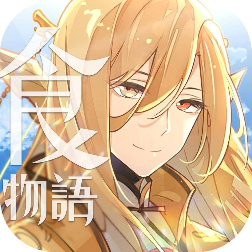 食物語 (台版)