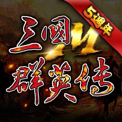 三國群英傳M(台版)