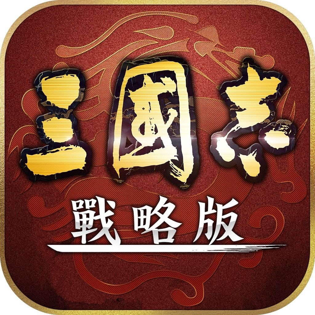 三國志・戰略版(台版)