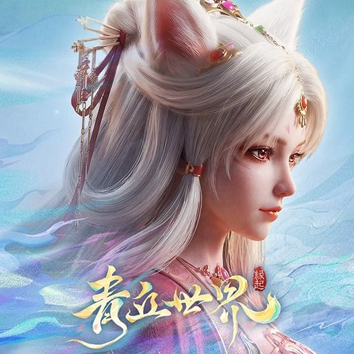 青丘世界：緣起
