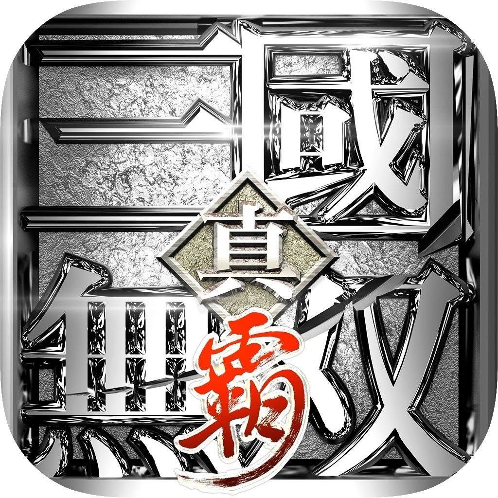 真三國無雙·霸