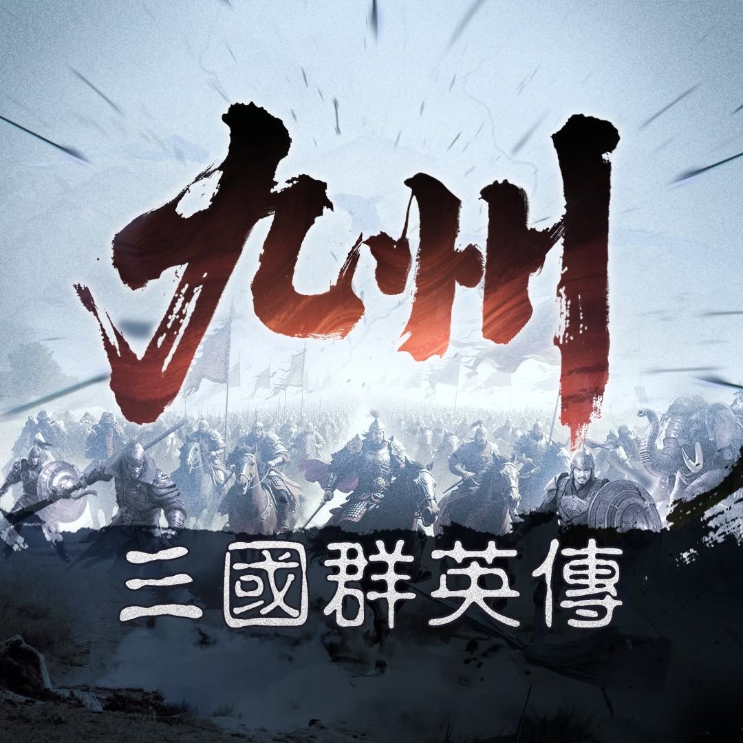 三國群英傳：策定九州