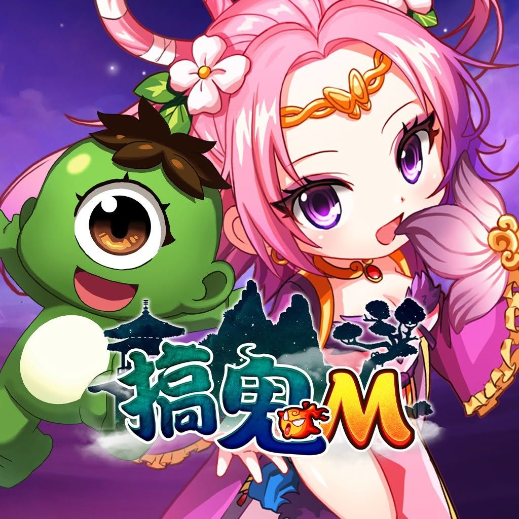 搞鬼M