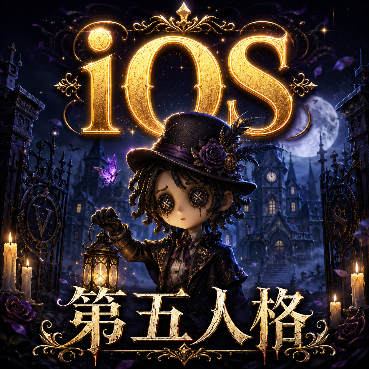 第五人格(台版)(IOS)
