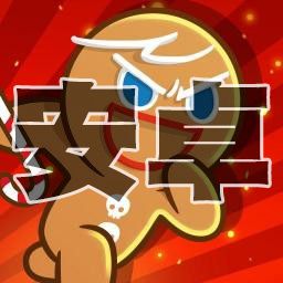 跑跑薑餅人：烤箱大逃亡(安卓)